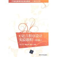C语言程序设计实验教程(第2版) 9787302391586 正版 鲁云平,周建丽,娄路 编著 清华大学出版社