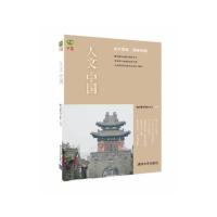 人文中国 9787302351313 正版 精品购物指南报社 清华大学出版社