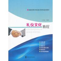 礼仪文化教程 9787305119996 正版 于丽新　主编 南京大学出版社