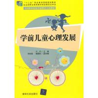 学前儿童心理发展 9787302355861 正版 沙莉 主编 清华大学出版社