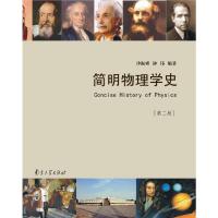 简明物理学史 9787305146299 正版 沙振舜,钟伟 编著 南京大学出版社