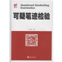 可疑笔迹检验 9787307177369 正版 王少仿 著 武汉大学出版社