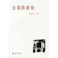 法国的政府 9787301153888 正版 钱端升 著 北京大学出版社
