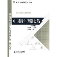 中国百年话剧史稿(当代卷汉语言文学专业课系列教材新世纪高等学校教材) 9787303100187 正版 黄会林 主编 北