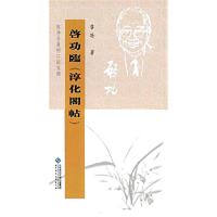 启功临《淳化阁帖》 9787303098507 正版 啓功 著 北京师范大学出版社