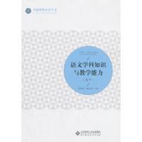 语文学科知识与教学能力 9787303232765 正版 贾国锋、张明琪、杨星丽等 北京师范大学出版社