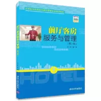 前厅客房服务与管理(第二版) 9787302428701 正版 牟昆 清华大学出版社