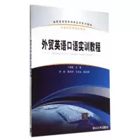 外贸英语口语实训教程 9787302344704 正版 丁俏蕾 主编 清华大学出版社