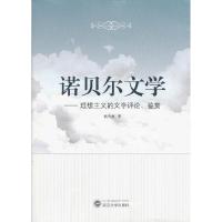 诺贝尔文学:理想主义的文学评论.鉴赏 9787307099814 正版 杨传鑫 著 武汉大学出版社
