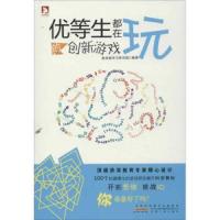 优等生都在玩的创新游戏 9787212055905 正版 超效能学习研究组 安徽人民出版社