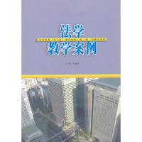 法学教学案例(经管法教学案例高等教育十二五规划教材) 9787305101861 正版 主编石旭斋 南京大学出版社