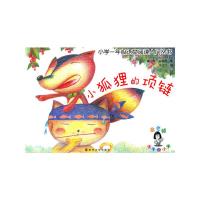 小狐狸的项链/小学一年级语文阅读入门丛书 9787305098789 正版 顾军 等 南京大学出版社