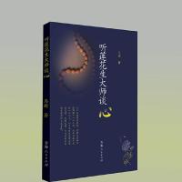 听莲花生大师谈心 9787225048741 正版 马超 青海人民出版社