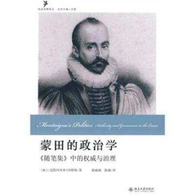 蒙田的政治学-《随笔集》中的权威与治理 9787301157824 正版 冯塔纳","陈咏熙","陈莉 北京大学出版社