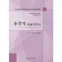 小学生认知与学习 9787209086516 正版 王娜 ,孙霜 山东人民出版社