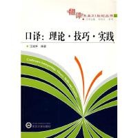 口译:理论.技巧.实践(含MP3光盘) 9787307051515 正版 王斌华 编著 武汉大学出版社