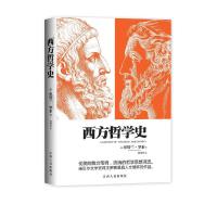 西方哲学史 9787210093824 正版 英] 伯特兰·罗素 著；刘常州 译 江西人民出版社