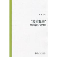 “故事集缀”型章回体小说研究 9787301197967 正版 张蕾 北京大学出版社