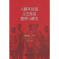 八路军抗战文艺作品整理与研究(话剧卷 下册) 9787307170919 正版 武汉大学出版社,八路军太行纪念馆 联合整