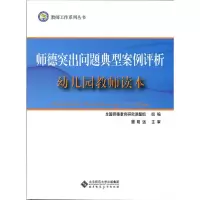 幼儿园教师读本 9787303171385 正版 全国师德教育研究课题组 组编 北京师范大学出版社