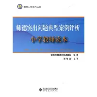 小学教师读本 9787303171361 正版 全国师德教育研究课题组 组编 北京师范大学出版社