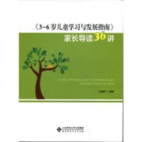 《3-6岁儿童学习与发展指南》家长导读36讲 9787303219704 正版 赵建新 北京师范大学出版社