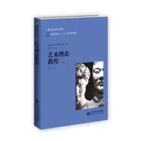艺术理论教程 9787303191932 正版 张同道 北京师范大学出版社