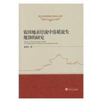 武汉大学优秀博士学位论文文库 农田地表径流中溶质流失 9787307148468 正版 童菊秀 著 武汉大学出版社