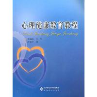 心理健康教育教程 9787303114085 正版 武绛玲 著 北京师范大学出版社