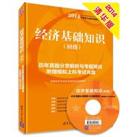 经济基础知识(初级)历年真题分章解析与考题预测 9787302356639 正版 全国经济专业技术资格考试研究院 清华