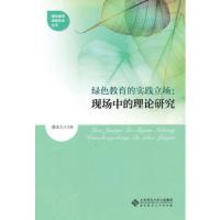 绿色教育的实践立场 9787303126514 正版 康永久 著 北京师范大学出版社