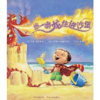 当一条龙住进沙堡 9787221107572 正版 (美)朱迪.摩尔 贵州人民出版社