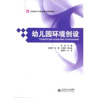 幼儿园环境创设 9787303178780 正版 杨彦 北京师范大学出版社