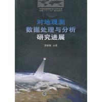 对地观测数据处理与分析研究进展/国家“十一.五”重点图书 9787307060388 正版 龚健雅 主编 武汉大学出版