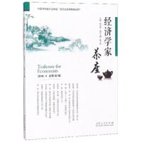 经济学家茶座(第82辑) 9787209119344 正版 胡长青 山东人民出版社