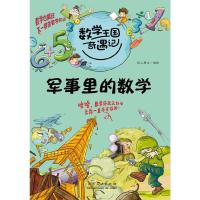 军事里的数学 9787209062534 正版 纸上魔方 编 山东人民出版社