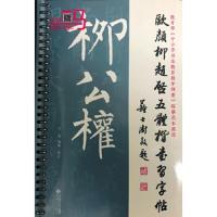 欧颜柳赵启五体楷书习字帖之柳公权 9787303227785 正版 王杰 北京师范大学出版社