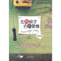 左转房子右转爱情 9787221096081 正版 孙翼豪 著 贵州人民出版社