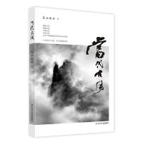 当代古风 9787220112799 正版 苍山牧云 著 四川人民出版社