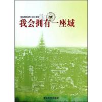 我会拥有一座城 9787302341352 正版 精品购物指南报社　编著 清华大学出版社