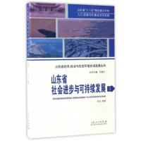 山东省社会进步与可持续发展(3) 9787209056991 正版 程钰