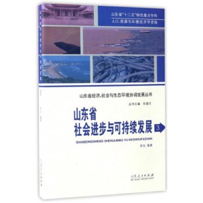 山东省社会进步与可持续发展(3) 9787209056991 正版 程钰","任建兰 山东人民出版社