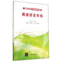 网络综合布线 9787302365853 正版 赵刚 主编 清华大学出版社