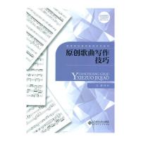 原创歌曲写作技巧(高等院校教师教育系列教材) 9787303209873 正版 文锋 北京师范大学出版社