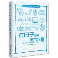 过日子要有技术含量 9787302298175 正版 果壳 guokr.* 清华大学出版社