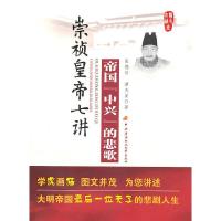 帝国中兴的悲歌:崇祯皇帝七讲 9787304046798 正版 张德信 等著 国家开放大学出版社