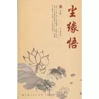 尘缘悟-星云说喻 9787208102033 正版 星云大师著 上海人民出版社