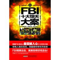 FBI十大惊天大案 9787212072384 正版 翟玉峰 安徽人民出版社