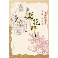 菊花醉 9787227031611 正版