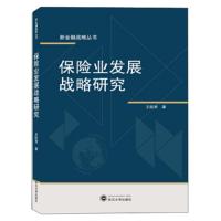 保险业发展战略研究 9787307201354 正版 王皖君 武汉大学出版社